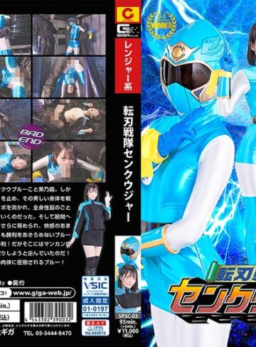 【無修正流出】転刃戦隊センクウジャー 宇佐美みおん｜h_173spsc00003
