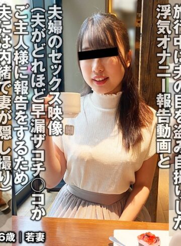 【無修正流出】夫との旅行中でもご主人様に変態オナニー報告をする人妻（投稿ネーム◎美緒）｜h_1783tkfc00020