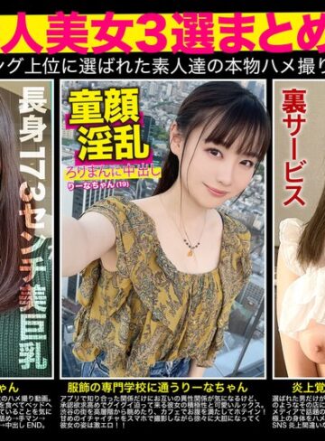 【無修正流出】【厳選素人美女3選まとめて】過去人気ランキング上位に選ばれた素人達の本物ハメ撮り映像集｜h_1784fto00008