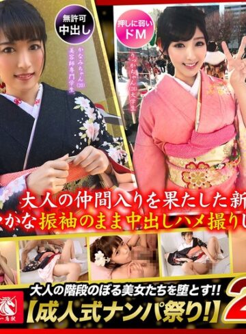 【無修正流出】大人の仲間入りを果たした新成人と華やかな振袖のまま中出しハメ撮りしちゃいましたw｜h_1784fto00035