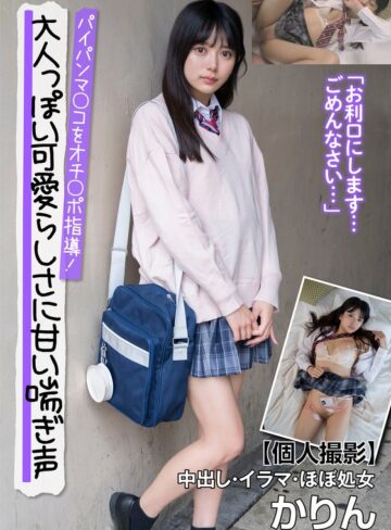 【無修正流出】大人っぽい可愛らしさに甘い喘ぎ声 パイパンマ○コをオチ○ポ指導！【個人撮影】中出し・イラマ・ほぼ処女 かりん 北岡果林｜h_1787jksr66101