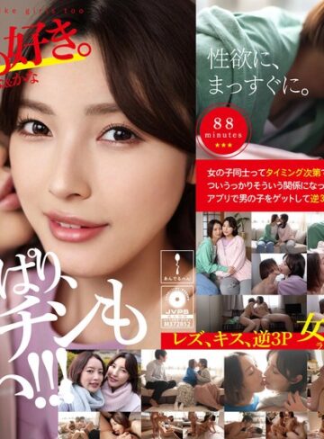 【無修正流出】私たち、女の子も好き。かんな＆かな｜h_1820adhn00011