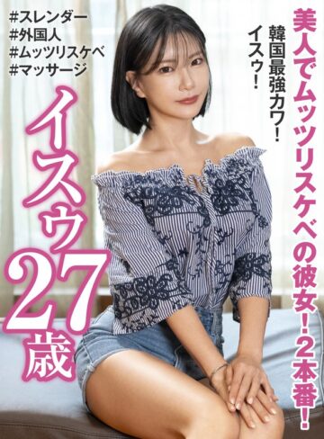 【無修正流出】美人でムッツリスケベの彼女！2本番！ 韓国最強カワ！ イスゥ27歳｜h_460oem00033