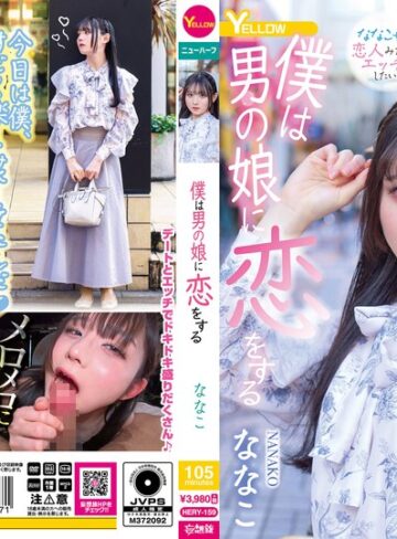 【無修正流出】僕は男の娘に恋をする ななこ｜hery00159