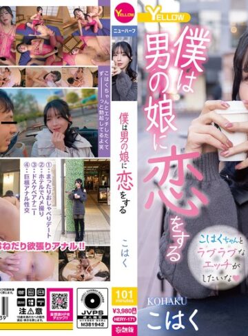 【無修正流出】僕は男の娘に恋をする こはく｜hery00171