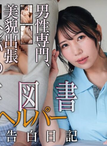【無修正流出】有害図書 介護ヘルパー 秘密の告白日記 美丘さとみ｜hoks00232