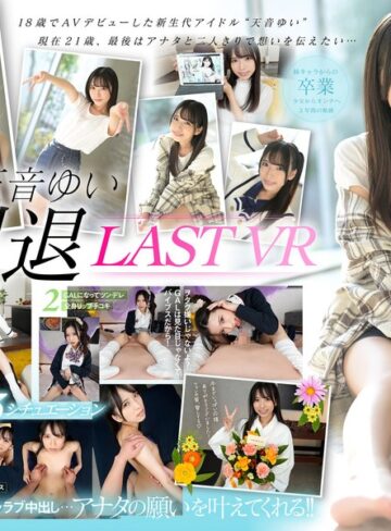 【無修正流出】【VR】天音ゆい引退VR 最後にアナタの願いを叶えてあげるスペシャル 天音ゆい｜kavr00292