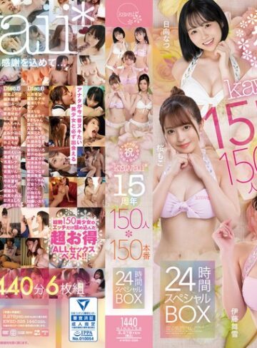 【無修正流出】祝kawaii*15周年150人×150本番24時間スペシャルBOX｜kwbd00326