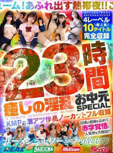 【無修正流出】癒しの淫乱美女と過ごす常夏の楽園ベイベー♪23時間 癒しの淫乱 お中元SPECIAL KMPの激アツ作品ノーカットフル収録｜mqnc00017