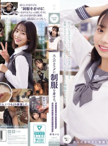 【無修正流出】大人のカラダに制服を着せる。 恥じらい制服コスプレで羞恥散歩と燃えまくり性交 赤名いと｜muka00007