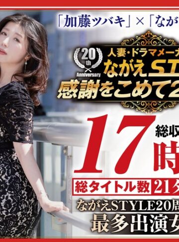 【無修正流出】【配信限定】ながえSTYLE 20周年記念 最多出演女優 加藤ツバキBOX｜nagst00024