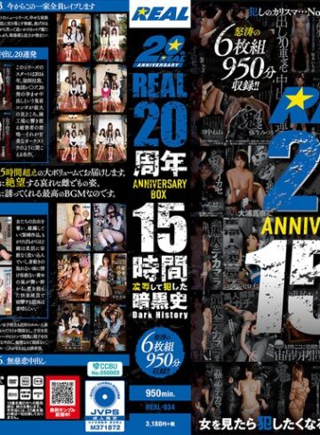 【無修正流出】REAL20周年ANNIVERSARY BOX 15時間 凌●して犯した暗黒史 Dark History｜real00934