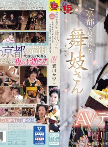 【無修正流出】京都で見つけた舞妓さんAVデビュー 花街で予約殺到！笑顔のかわいい舞妓さんが着物を脱ぎすてお座敷でイキまくる！ 賀川かのこ｜rki00668