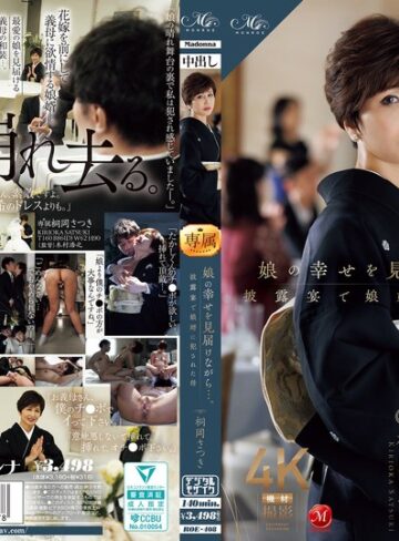 【無修正流出】娘の幸せを見届けながら…。披露宴で娘婿に犯●れた母 桐岡さつき｜roe00408