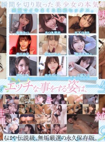 【無修正流出】制服美少女限定 純粋無垢なSEXメモリアル 9名 超尺720分｜smcd00030