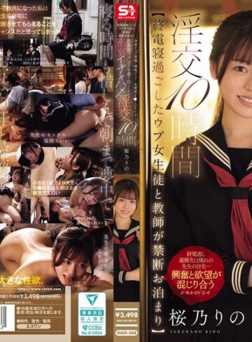 【無修正流出】【終電寝過ごしたウブ女生徒と教師が禁断お泊まり】 全身リップ愛撫・喉奥フェラ・未開発ま●こピストン思春期のカラダを貪り尽くした密室イチャハメ淫交10時間 桜乃りの｜snos00388