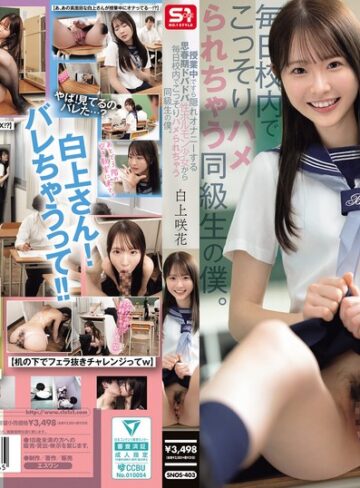 【無修正流出】授業中ですら隠れオナニーする思春期ドバドバ性ホルモン少女から毎日校内でこっそりハメられちゃう同級生の僕。 白上咲花｜snos00403