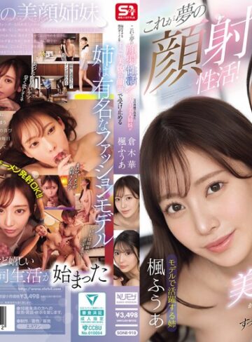 【無修正流出】これが夢の顔射性活！父の再婚で出来たスーパー美人姉妹が毎日オナる僕のザーメンをすっごい美貌の顔面で受け止める｜sone00918