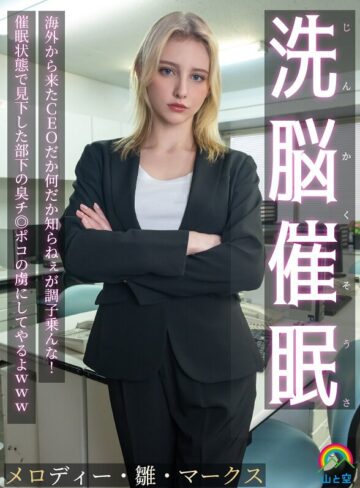 【無修正流出】じんかくそうさ洗脳催● 海外から来たCEOだか何だか知らねぇが調子乗んな！催●状態で見下した部下の臭チ◎ポコの虜にしてやるよwww メロディー・雛・マークス｜sora00613a