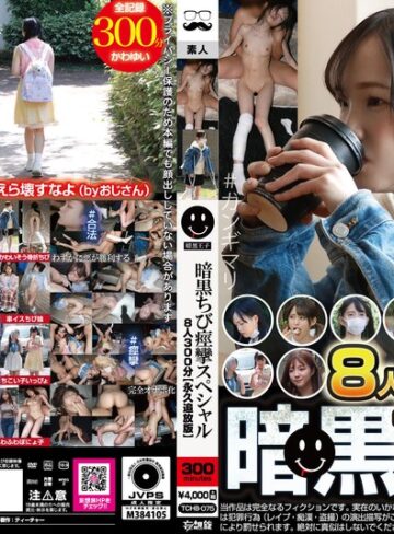 【無修正流出】暗黒ちび痙攣スペシャル8人300分【永久追放版】｜tchb00075