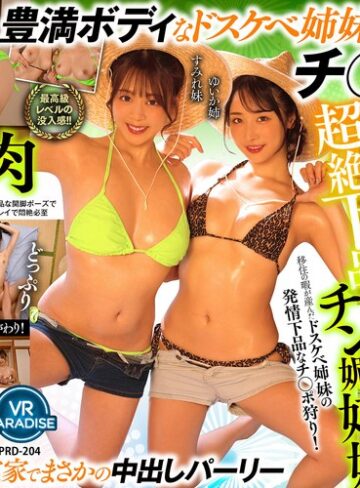 【無修正流出】【VR】【8K】超絶下品チン媚姉妹移住の暇が産んだドスケベ姉妹の発情下品なチ○ポ狩り！［ゆいか姉 すみれ妹］｜vrprd00204