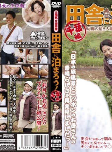 【無修正流出】全国熟女捜索隊 田舎に泊まろう！ 千葉編｜17isd00028
