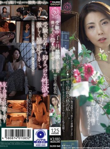 【無修正流出】受験中、1か月禁欲していた僕が友人の母を孕ませてしまった。 宮上唯依花｜1dldss00540