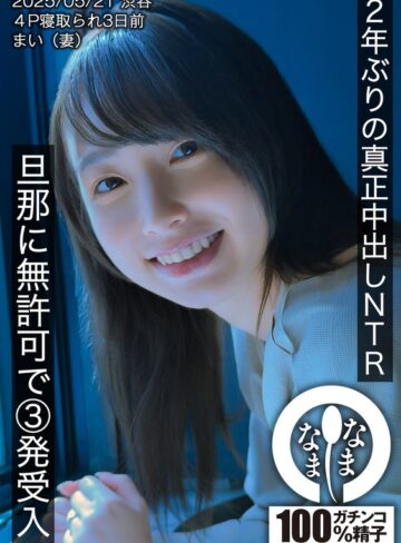 【無修正流出】2年ぶりの真正中出しNTR 旦那に無許可で3発受入 まい（妻）｜1hnamh00023