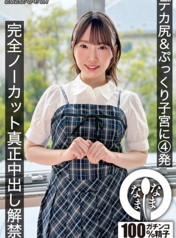 【無修正流出】デカ尻＆ぷっくり子宮に4発 完全ノーカット真正中出し解禁 野宮あん｜1hnamh00027