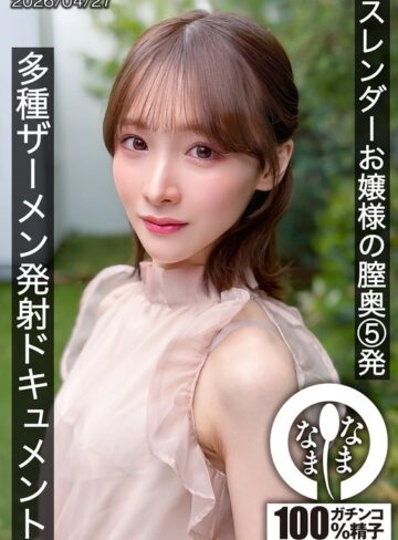 【無修正流出】スレンダーお嬢様の膣奥5発 多種ザーメン発射ドキュメント 白石もも｜1hnamh00028
