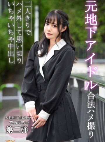 【無修正流出】元地下アイドル合法ハメ撮り二人きりでハメ外して思い切りいちゃいちゃ中出し 花乃はるひ｜1koja00011