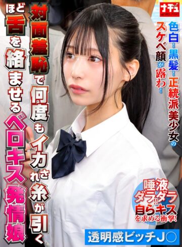 【無修正流出】対面羞恥で何度もイカされ糸が引くほど舌を絡ませるベロキス発情娘8 透明感ビッチ〇｜1nhdtc26202