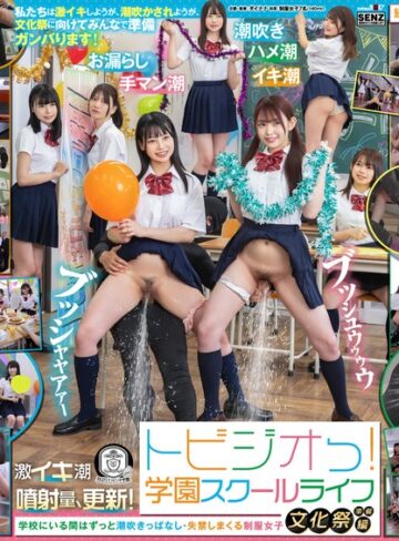 【無修正流出】トビジオっ！学園スクールライフ文化祭準備編 学校にいる間はずっと潮吹きっぱなし・失禁しまくる制服女子｜1sdde00719