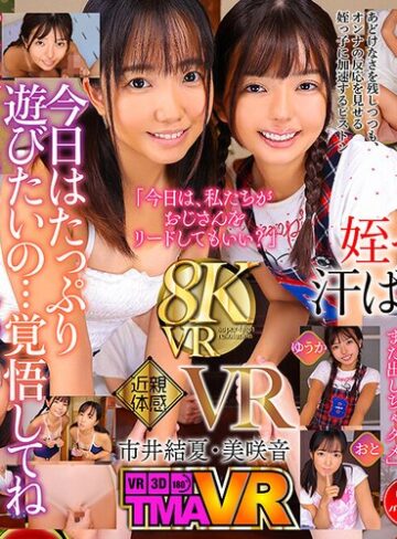 【無修正流出】【VR】日焼け姪っ子姉妹VR6 市井結夏 美咲音｜55tmavr00234