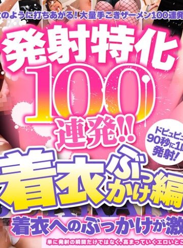 【無修正流出】発射特化100連発！！ 着衣ぶっかけ編｜armt00002