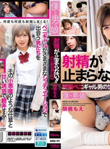 【無修正流出】射精が止まらない！！制服ペニギャル男の娘 胡桃もえ｜bokd00321