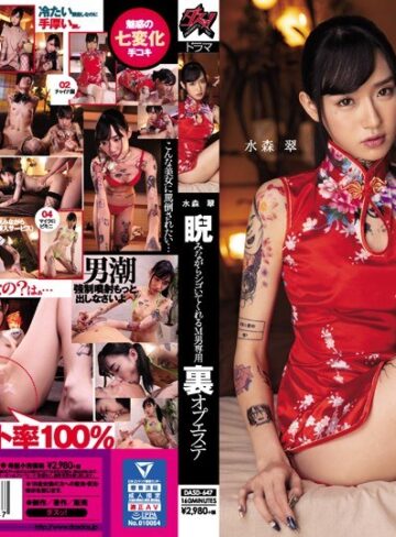 【無修正流出】睨みながらシゴいてくれるM男専用 裏オプエステ 水森翠｜dasd00647