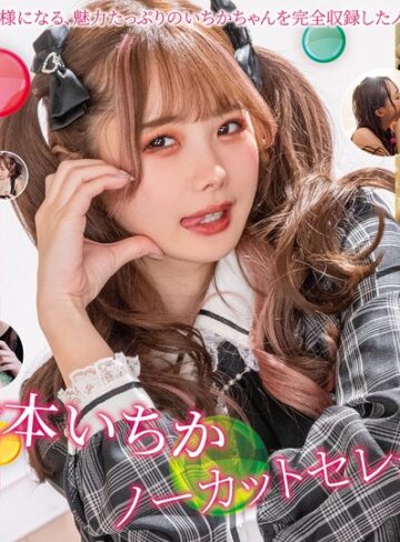 【無修正流出】松本いちかノーカットセレクションVol.4｜h_068mxdlp00305