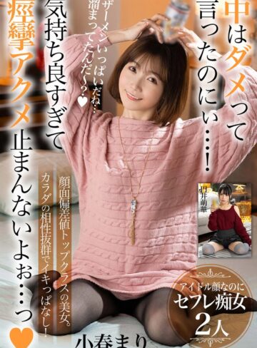 【無修正流出】中はダメって言ったのにぃ…！気持ち良すぎて痙攣アクメ止まんないよぉ…っ【顔面偏差値トップクラスの美女。カラダの相性抜群でイキっぱなし！】アイドル顔なのにセフレ痴女2人｜h_1454bdst08504