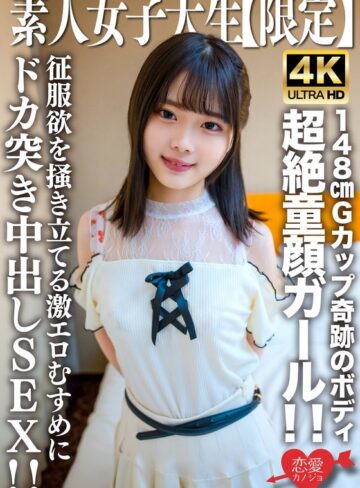【無修正流出】素人JD【限定】あやめちゃん20歳 JDよりも年下にしか見えない超絶童顔ガール！！148cmでGカップという奇跡のボディの持ち主！！征服欲を掻き立てる激エロむすめにドカ突き中出しSEX！！｜h_1472erofv00235