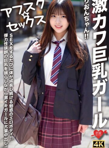 【無修正流出】【アフスク☆セックス】激カワ巨乳ガールりおんちゃん！！SEXをするたびに体が成長し続ける魅惑のエロボディ！！弾力性抜群の巨乳を揺らしながら激イキガールに大量中出し！！｜h_1472erofv00294
