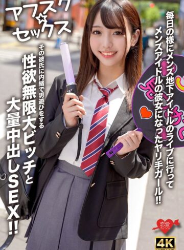 【無修正流出】【アフスク☆セックス】毎日の様にメンズ地下アイドルのライブに行ってメンズアイドルの彼女になったヤリ手ガール！！その彼氏に内緒で男遊びをする性欲無限大ビッチと大量中出しSEX！！｜h_1472erofv00298