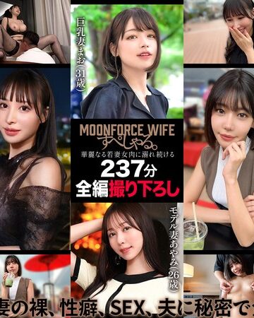 【無修正流出】MOONFORCEWIFEすぺしゃる。華麗なる若妻女肉に溺れ続ける237分 .004｜h_1711mfoz00004