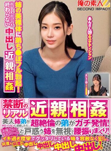 【無修正流出】禁断のリアル近親相姦 美人姉弟がHミッションに挑戦したら…超絶倫の弟がガチ発情！「お母さんに言えないっ！」と戸惑う姉を無視して腰振りまくり！イキ過ぎ痙攣でグッタリしている姉を容赦なく犯し、何度も何度も中出し中出し中出し中出し！めいさんあんさん｜h_1732orecs00368