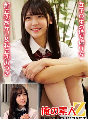 【無修正流出】女子〇生の持ち帰り方 都立 2あかり＆私立 3みづき｜h_1732orecs00374