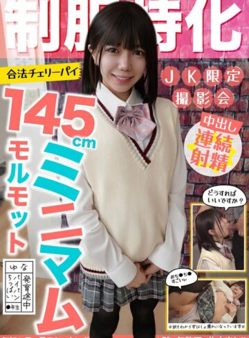 【無修正流出】制服特化 145cmミニマムモルモット！合法チェリーパイ ゆな パイパン/ちっぱい/発育途中 日向由奈｜h_1787jksr73301