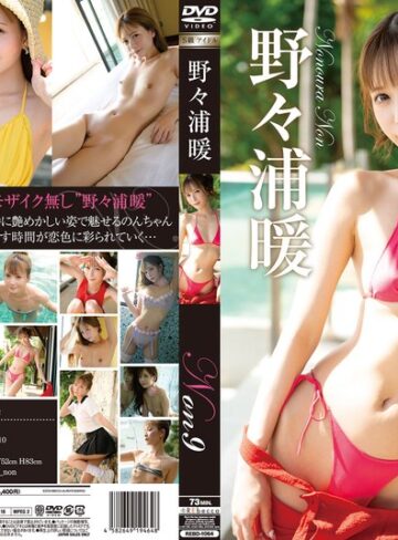 【無修正流出】Non9 恋色バケーション・野々浦暖｜h_346rebd01064