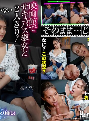 【無修正流出】平日の昼間…お客が全く入っていない映画館でサキュバス淑女と2人きり！上映中にもかかわらずボクに近寄ってきて服の上からボクの乳首とチ○ポをいじくり倒し！更には生チンポを取り出して… 橘メアリー｜hhkl00204