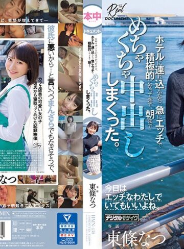 【無修正流出】いつも可愛いと思っていたカフェ店員をダメ元でデートに誘ったら困り顔しながらも笑ってOKしてくれて、日帰りデートのはずだったけど、ホテルに連れ込んだら、急にエッチで積極的になってきて、朝までめちゃくちゃ中出ししまくった。 東條なつ｜hmn00450