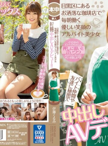 【無修正流出】目黒区にあるお洒落な珈琲店で毎朝働く優しい笑顔のアルバイト美少女 バイト仲間や友達に秘密で中出しAVデビュー！！ 伊藤くるみ｜hnd00833